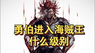 勇次郎进入海贼王，能当四皇吗？