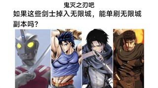 هل تستطيع الشخصيات التالية إكمال مرحلة المدينة اللانهائية؟