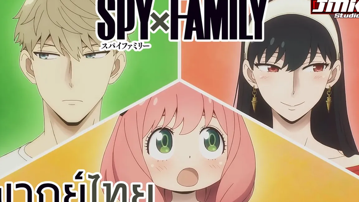 JMK - SPY x Family Main Trailer ฝึกพากย์ไทย