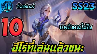 RoV 10 อันดับฮีโร่ ที่เล่นแล้วชนะสูงมากที่สุด ในSS23 (Rov จัดอันดับ) AbGamingZ
