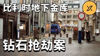 Mission Impossible! The highest-level underground vault was stolen, $100 million in diamonds were st