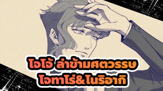 โจโจ้ ล่าข้ามศตวรรษ|[AMVที่วาดเอง]เมื่อโจทาโร่อายุ 20 เจอโนริอากิอีกครั้ง