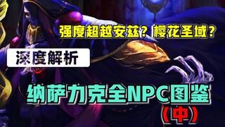 【OVERLORD】强度超越安兹？ 全歼1200玩家？纳萨力克有多少逆天的NPC？（中）