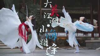 【橘❀信】【大美江湖·山海相逢】原创编舞 || 剑网三·纯阳明教 山河阻绝飞蓬各自远