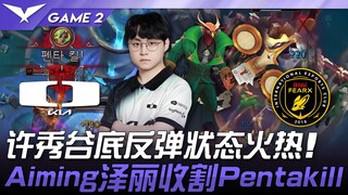 DK vs BFX 一人一城！许秀谷底反弹状态火热！ Aiming泽丽收割Pentakill！ Game 2 | 2025 LCK常规赛 第1-2轮