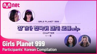 [Girls Planet 999] 100점 만점에 999점! 참가자들의 한국어 패치 모음 📑 #GirlsPlanet999 [ENG]