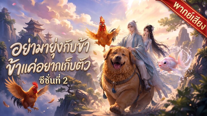อย่ามายุ่งกับข้า ข้าแค่อยากเก็บตัว EP.2 เต็มเรื่อง (พากย์ไทย)