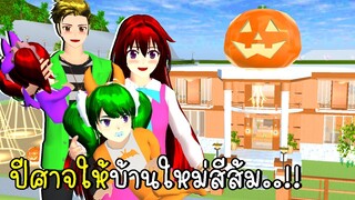 ช่วยปีศาจจนได้บ้านใหม่สีส้ม SAKURA SCHOOL SIMULATOR orange house