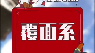 覆面系为什么有如此大的吸引力！！！