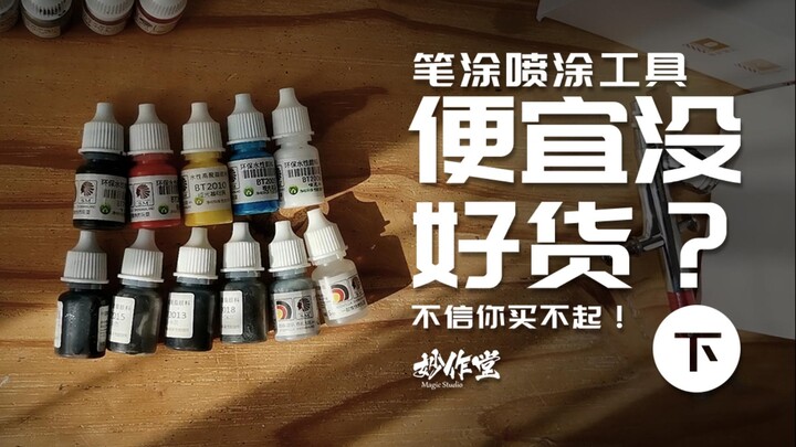 便宜没好货？来看看我用的模型工具，不信你买不起（第四期 下）