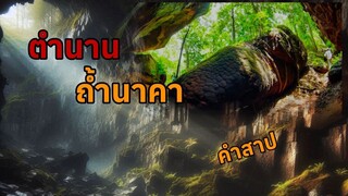 ถ้ำนาคา ถ้ำต้องคำสาป ภูลังกา จังหวัดบึงกาฬ EP.1