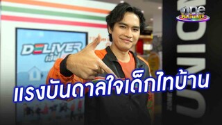 "โจอี้" ภูมิใจ เป็นแรงบันดาลใจให้เด็กไทบ้าน | ประเด็นร้อน2024