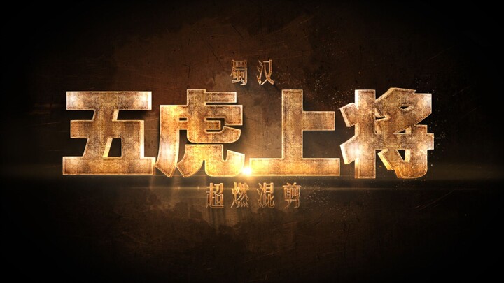 Menggemparkan! Montase lengkap lima jenderal utama Shu Han! Semuanya disebut sebagai musuh sejuta or