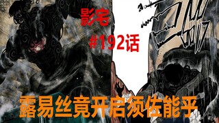 影宅192话：璐竟然开启“须佐”，路易斯变成“发泄”对象！