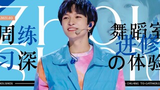 【周深】《我们一起闯》舞蹈练习全记录·花絮Vlog（《创造营2021》主题曲）
