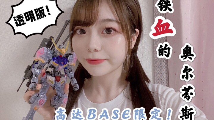 【铁血的奥尔芬斯】天啊！高达BASE限定版MG透明巴巴托斯也太好看了吧！