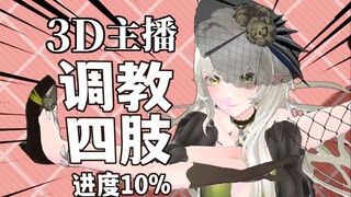 3D化了好耶！但请主播分清头和屁股再来直播.jpg