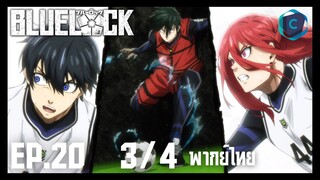 Blue Lock ขังดวลแข้ง ตอนที่ 20 [3/4] พากย์ไทย