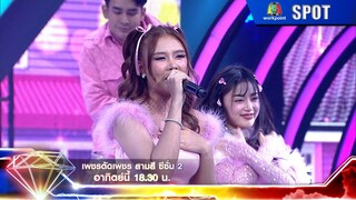 เพชรตัดเพชรสามสี ซีซั่น 2 | EP.26 | 7 ก.ค. 67 | SPOT