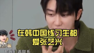 【زانغ يي شينغ】 الـآيدولز الصينيون في كوريا يحبون زانغ يي شينغ جميعًا، وصلة مباشرة مع زانغ يي شينغ في