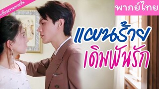 [พากย์ไทย] แผนร้ายเดิมพันรัก