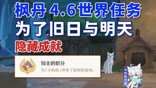 【原神】为了旧日与明天/隐藏成就《饲主的职分》/佩特莉可镇/枫丹4.6世界任务