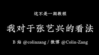 我对于张艺兴的看法