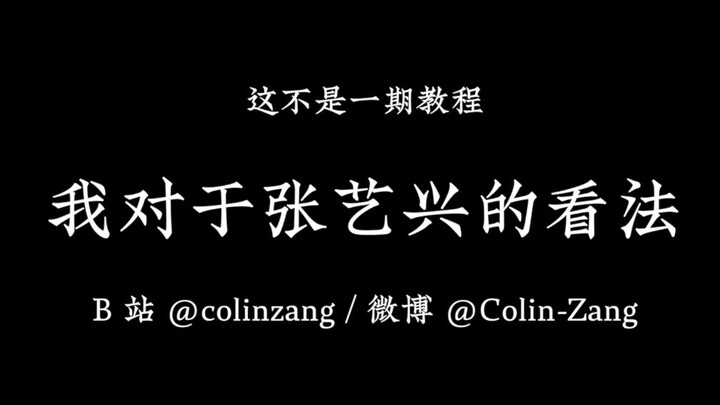 我对于张艺兴的看法