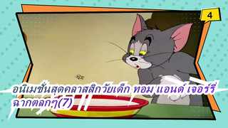 [อนิเมชั่นสุดคลาสสิกวัยเด็ก:ทอม แอนด์ เจอร์รี่]ฉากตลกๆ(7)_4