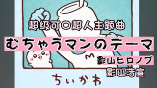 【Chiikawa】超级可口超人主题曲（中日双字）