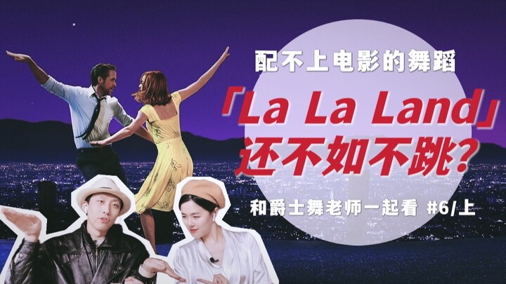 大胆开麦！「爱乐之城」的舞蹈真的配得上这么好的电影制作吗？｜Suzy&Lover一起看 #6（上）