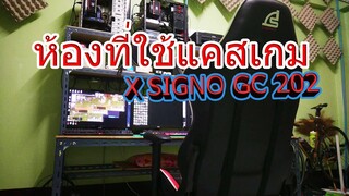 ห้องที่ใช้แคสเกม X เก้าอี้เกมมิ่ง SIGNO GC-202 By SIAMw6