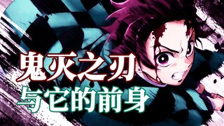 【安利之源#6】鬼灭之刃和它的前身，燃着温柔与感动的佳作