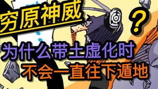 穷原神威：带土虚化时为什么不会一直往下遁地？