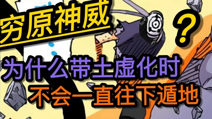 穷原神威：带土虚化时为什么不会一直往下遁地？