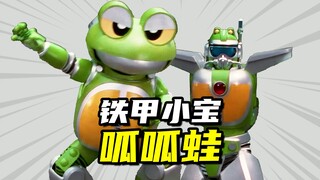 【铁甲小宝】机智的科学家呱呱蛙