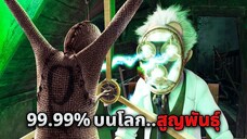 ในอนาคต โลกถูกปกครองโดยปีศาจ..สิ่งมีชีวิตกว่า 99.99% สูญพันธุ์ (สปอยหนัง)