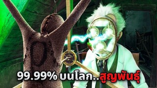 ในอนาคต โลกถูกปกครองโดยปีศาจ..สิ่งมีชีวิตกว่า 99.99% สูญพันธุ์ (สปอยหนัง)