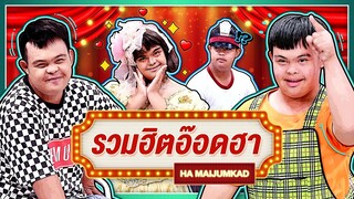 พัฒนาการความฮาของอ๊อด | รวมฮิตอ๊อดฮา | ฮาไม่จำกัดทั่วไทย