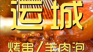 运城.烤串/羊肉泡 厨子探店¥50