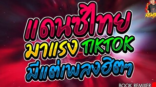 #bookremixer แดนซ์ไทย มาแรงTikTok มีแต่เพลงฮิตๆ (เพลงไทยรีมิกซ์) คัดมาเน้นๆ มันส