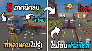 5 ทริคใหม่! ในเกม Free Fire | ทริคสุดเจ๋งในโซนฟรีสไตล์! ในเกม Free Fire #ห้ามพลาด!