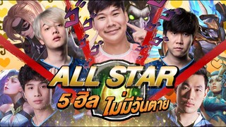 All Star EP.4 เล่นฮีโร่5 ฮีลอีกครั้ง แผนนี้แหละแชมป์โลก