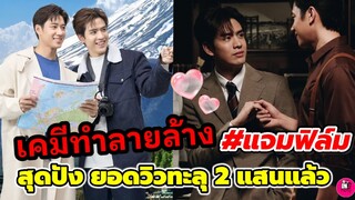 เคมีทำลายล้าง"แจม รชตะ-ฟิล์ม ธนภัทร" สุดปัง! สงสัยโลกอยากให้เรารักกัน ยอดวิวทะลุ 2 แสน #แจมฟิล์ม