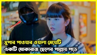 My Lovely Liar 2023 - সুপার পাওয়ার ওয়ালা মেয়েটি একটি ধোকাবাজ ছেলের পাল্লায় পড়ে