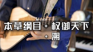 同时演奏《本草纲目》、《权御天下》、《溯》？