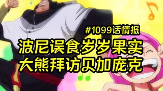 海贼王漫画1099话情报：波尼误食岁岁果实，大熊拜访贝加庞克