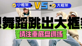想练大框架的同学能看出底盘的重要性没？一个视频告诉你区别在哪HIPHOP
