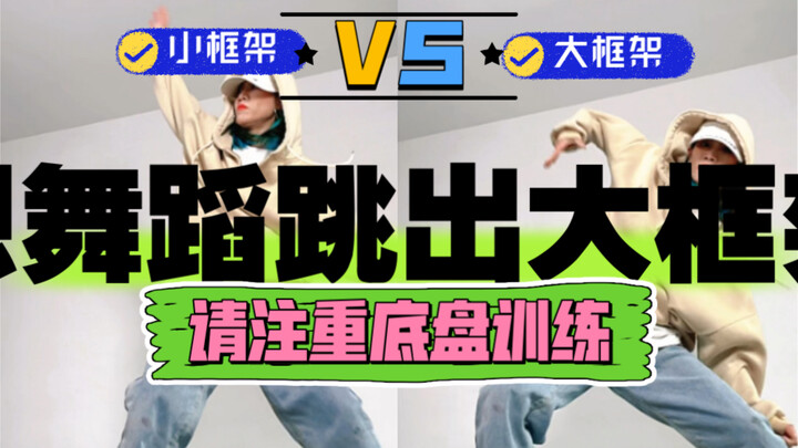 想练大框架的同学能看出底盘的重要性没？一个视频告诉你区别在哪HIPHOP