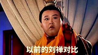 以前的刘禅对比现在的刘禅哪版令你更动容#94版三国演义